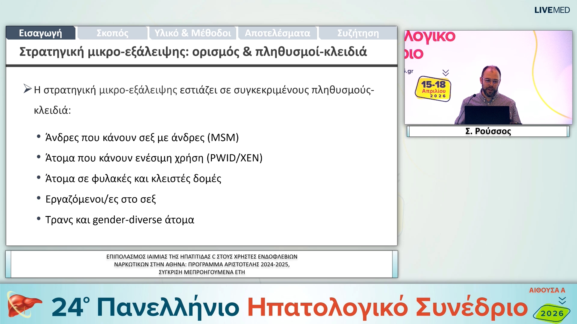001 Σ. Ρούσσος - ΕΑ01 ΕΠΙΠΟΛΑΣΜΟΣ ΙΑΙΜΙΑΣ ΤΗΣ ΗΠΑΤΙΤΙΔΑΣ C ΣΤΟΥΣ ΧΡΗΣΤΕΣ ΕΝΔΟΦΛΕΒΙΩΝ ΝΑΡΚΩΤΙΚΩΝ ΣΤΗΝ ΑΘΗΝΑ: ΠΡΟΓΡΑΜΜΑ ΑΡΙΣΤΟΤΕΛΗΣ 2024-2025, ΣΥΓΚΡΙΣΗ ΜΕΠΡΟΗΓΟΥΜΕΝΑ ΕΤΗ 