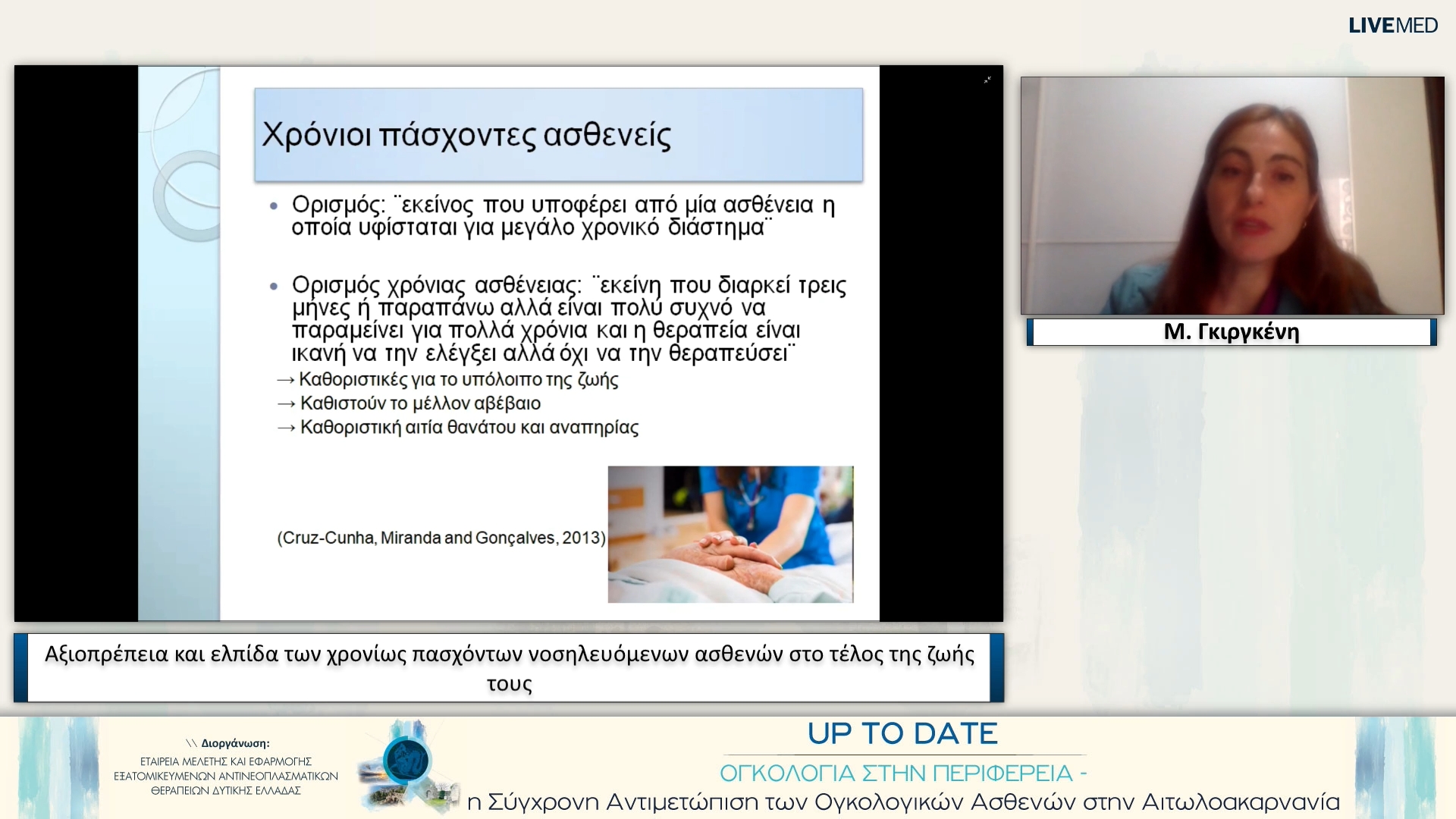 05 Μ. Γκιργκένη - Αξιοπρέπεια και ελπίδα των χρονίως πασχόντων νοσηλευόμενων ασθενών στο τέλος της ζωής τους 