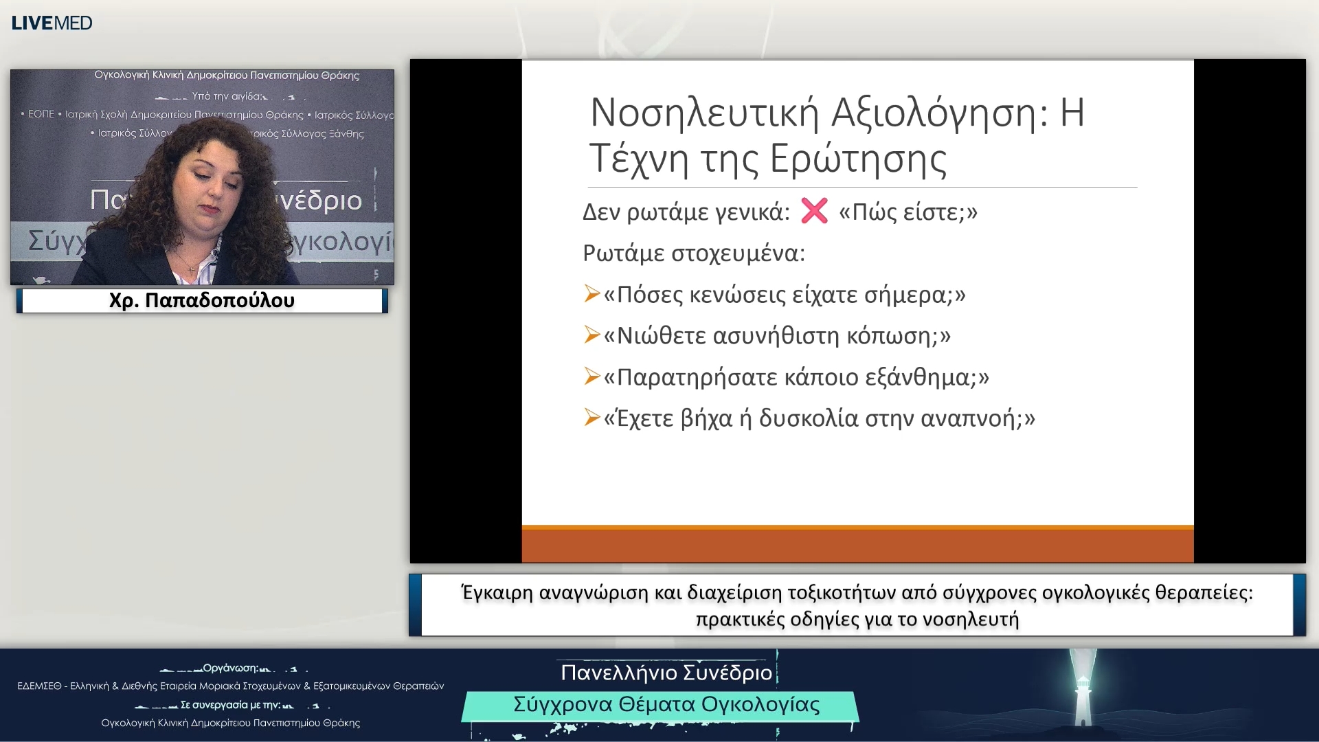 61 Χρ. Παπαδοπούλου - Έγκαιρη αναγνώριση και διαχείριση τοξικοτήτων από σύγχρονες ογκολογικές θεραπείες: πρακτικές οδηγίες για το νοσηλευτή