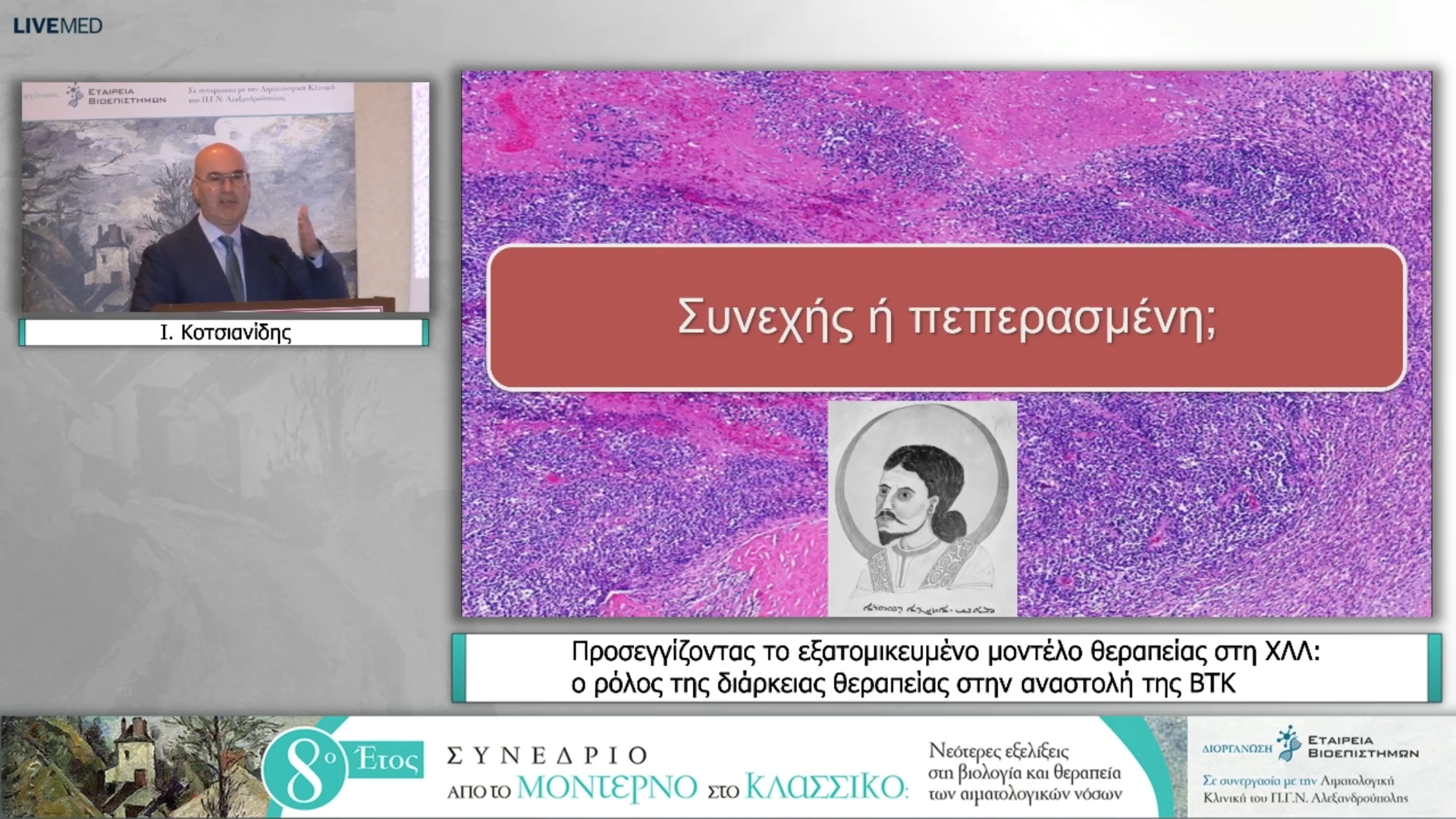 10 I. Κοτσιανίδης - Προσεγγίζοντας το εξατομικευμένο μοντέλο θεραπείας στη ΧΛΛ: ο ρόλος της διάρκειας θεραπείας στην αναστολή της BTK