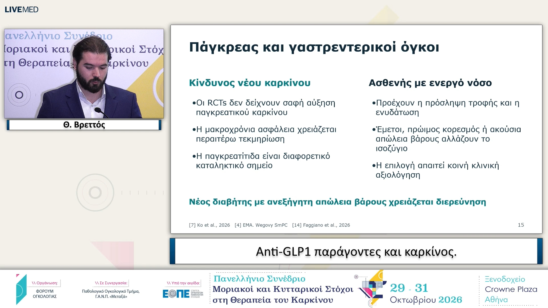 16 Θ. Βρεττός -  Anti-GLP1 παράγοντες και καρκίνος. 