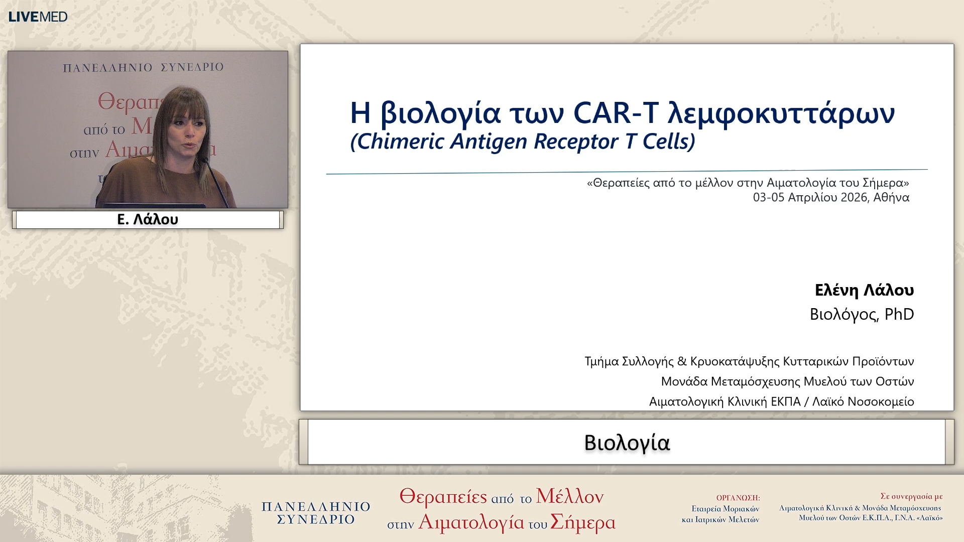 71 Ε. Λάλου - Βιολογία 