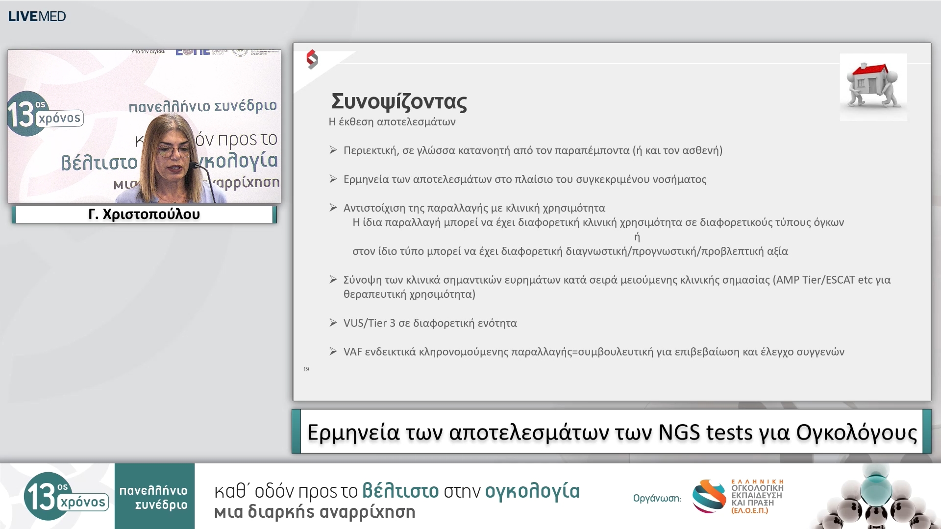 37 Γ. Χριστοπούλου - Ερμηνεία των αποτελεσμάτων των NGS tests για Ογκολόγους