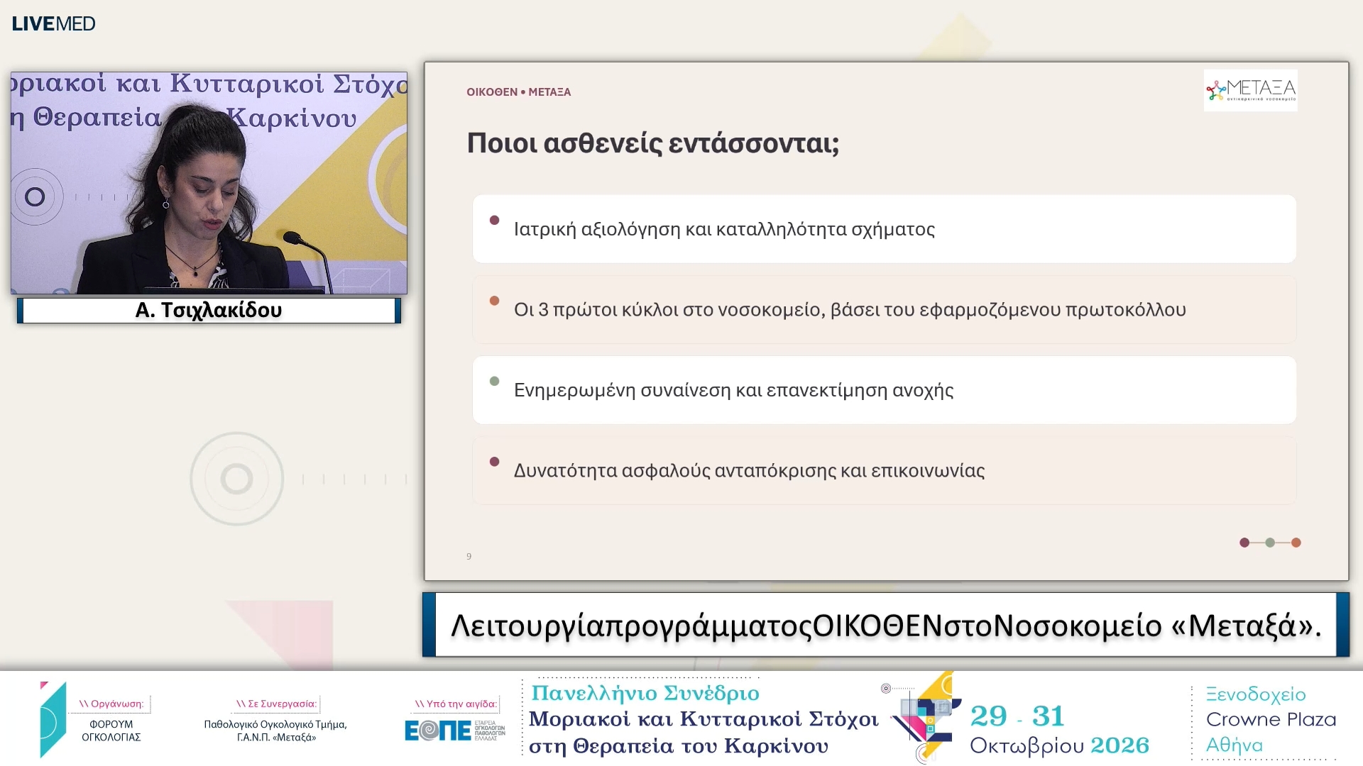 01 Α. Τσιχλακίδου - Λειτουργία προγράμματος ΟΙΚΟΘΕΝ στο Νοσοκομείο «Μεταξά»
