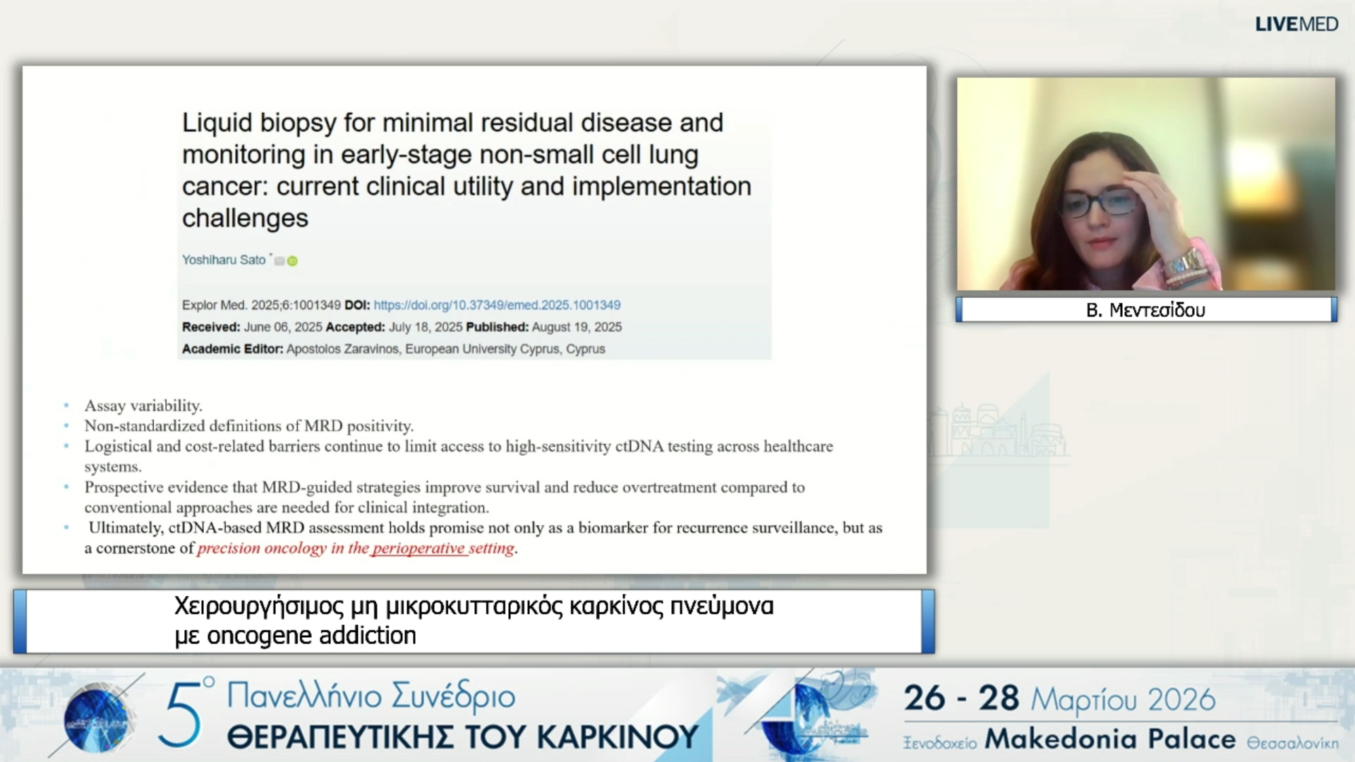 45 Β. Μεντεσίδου - Χειρουργήσιμος μη μικροκυτταρικός καρκίνος πνεύμονα με oncogene addiction