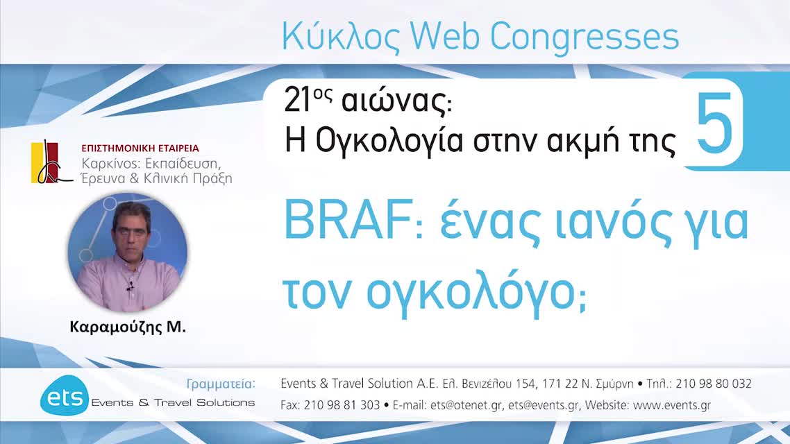 03 Μ. Καραμούζης - Η στόχευση του BRAF: Άλλοι όγκοι.