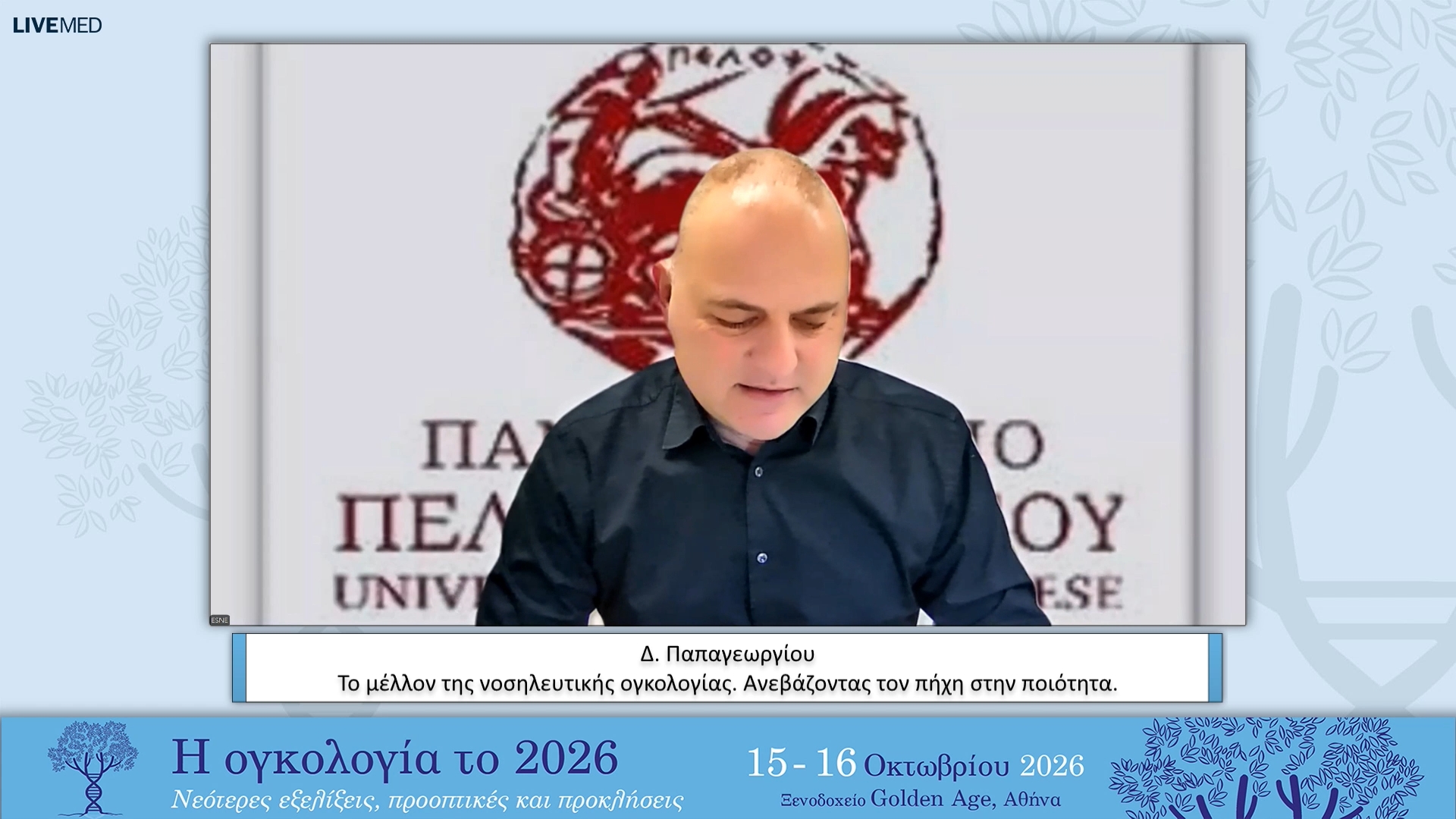 08 Δ. Παπαγεωργίου - Το μέλλον της νοσηλευτικής ογκολογίας. Ανεβάζοντας τον πήχη στην ποιότητα. 