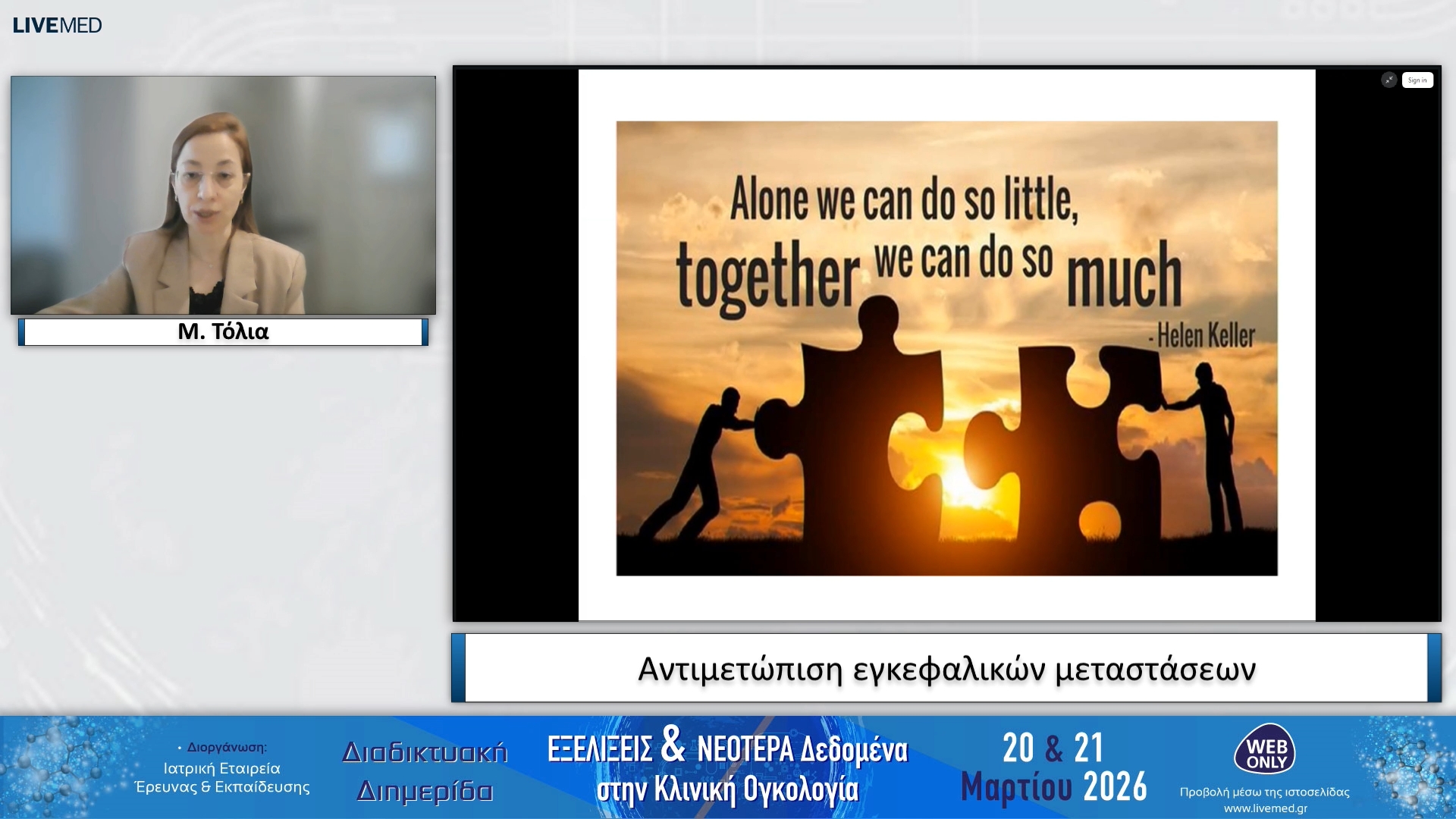 27 Μ. Τόλια - Αντιμετώπιση εγκεφαλικών μεταστάσεων