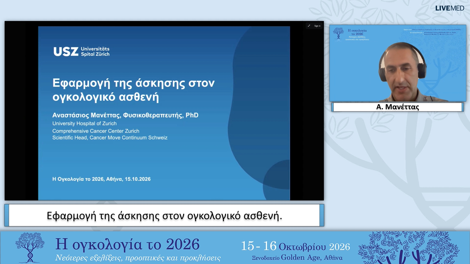 02 Α. Μανέττας - Εφαρμογή της άσκησης στον ογκολογικό ασθενή. 