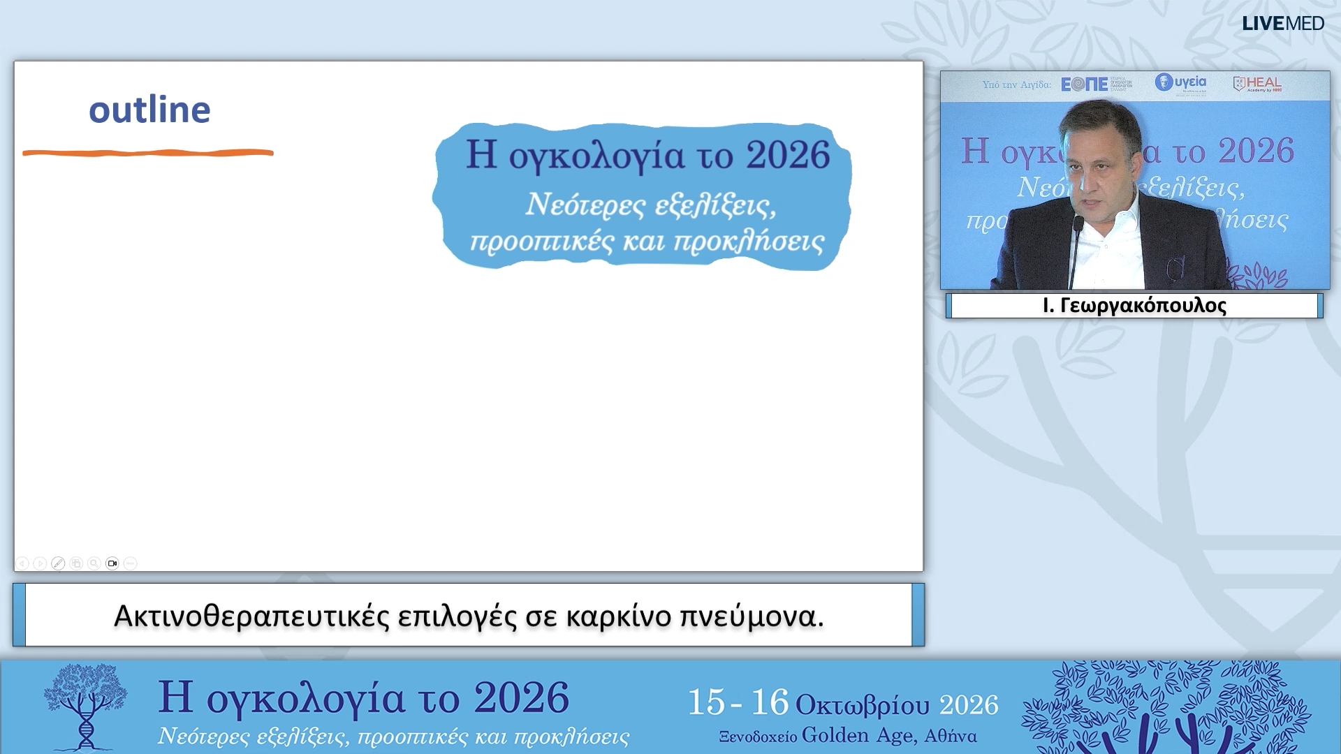 33 Ι. Γεωργακόπουλος - Ακτινοθεραπευτικές επιλογές σε καρκίνο πνεύμονα.