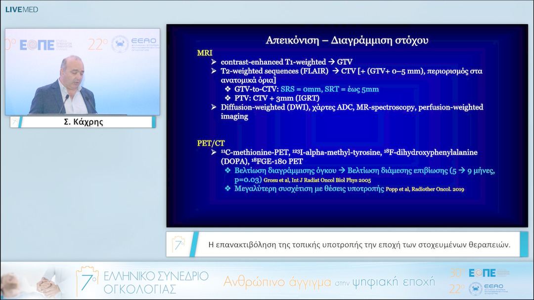 058 Σ. Κάχρης - Η επανακτιβόληση της τοπικής υποτροπής την εποχή των στοχευμένων θεραπειών. 