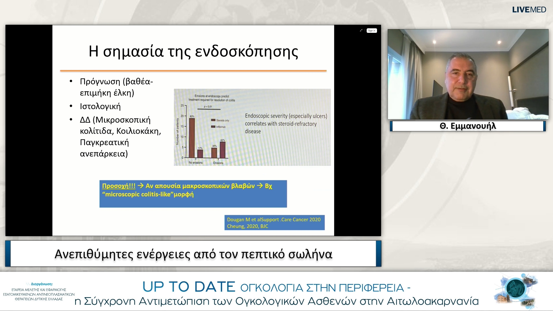 07 Θ. Εμμανουήλ - Ανεπιθύμητες ενέργειες από τον πεπτικό σωλήνα