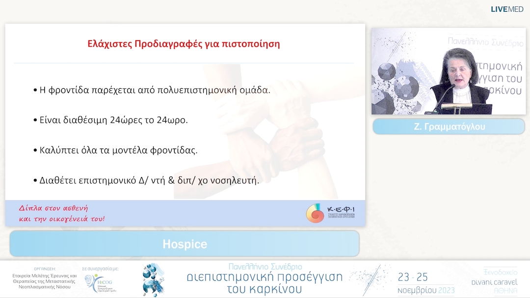 32 Ζ. Γραμματόγλου - Hospice 