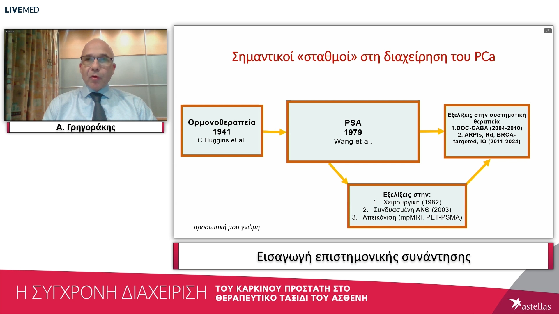 01 Α. Γρηγοράκης - Εισαγωγή επιστημονικής συνάντησης