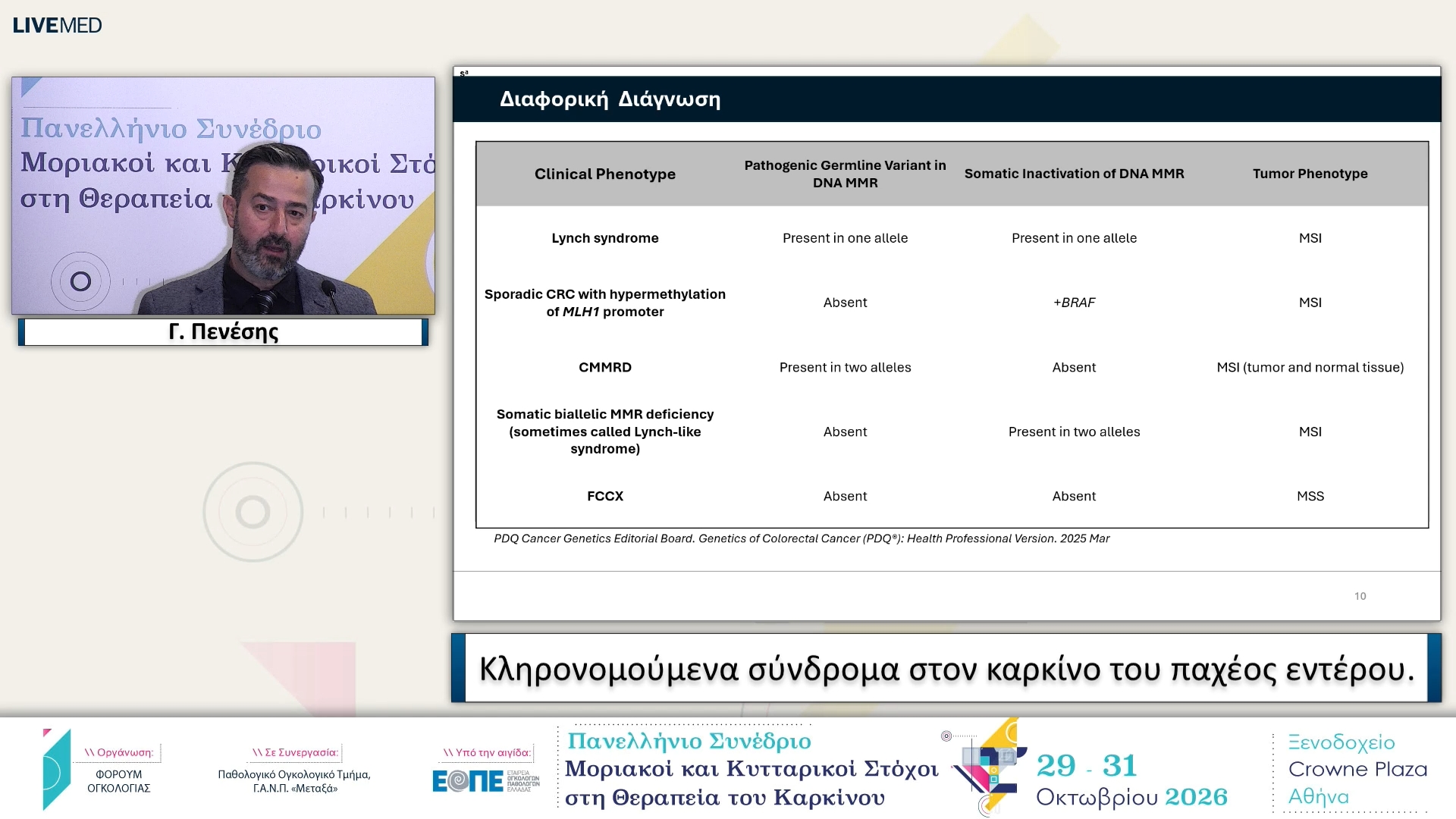 32 Γ. Πενέσης - Κληρονομούμενα σύνδρομα στον καρκίνο του παχέος εντέρου.