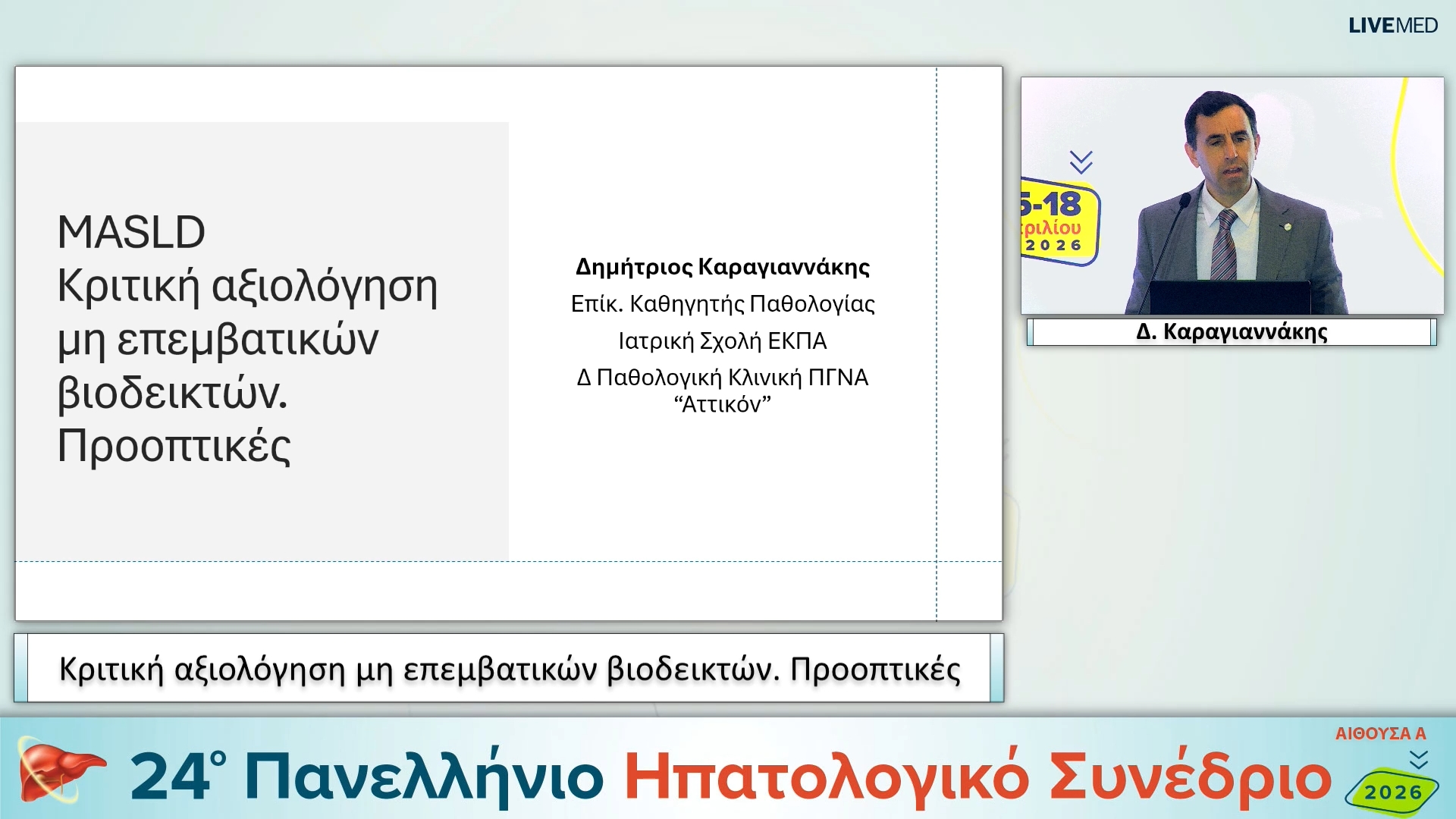 050 Δ. Καραγιαννάκης - Βασίζομαι στην μη επεμβατικές μεδόδους για τη διάγνωση και θεραπεία