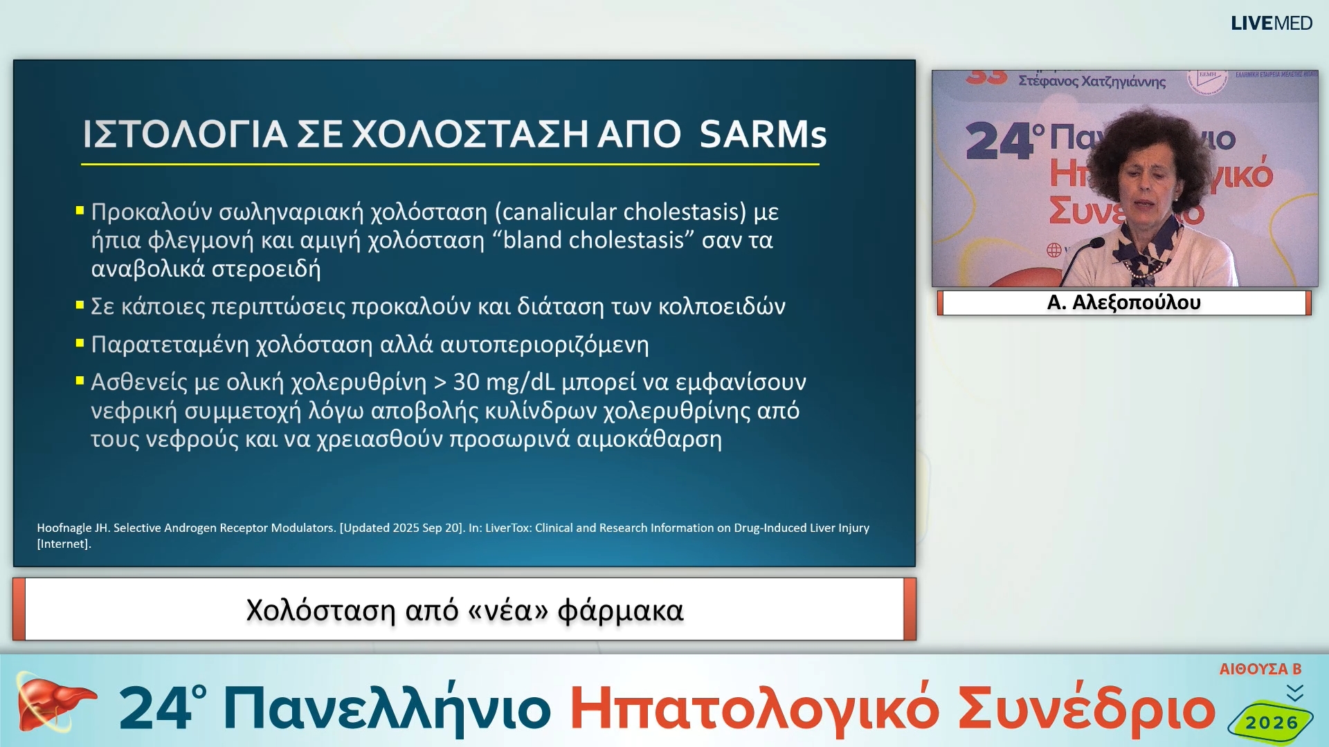 03 Α. Αλεξοπούλου - Χολόσταση από «νέα» φάρμακα 