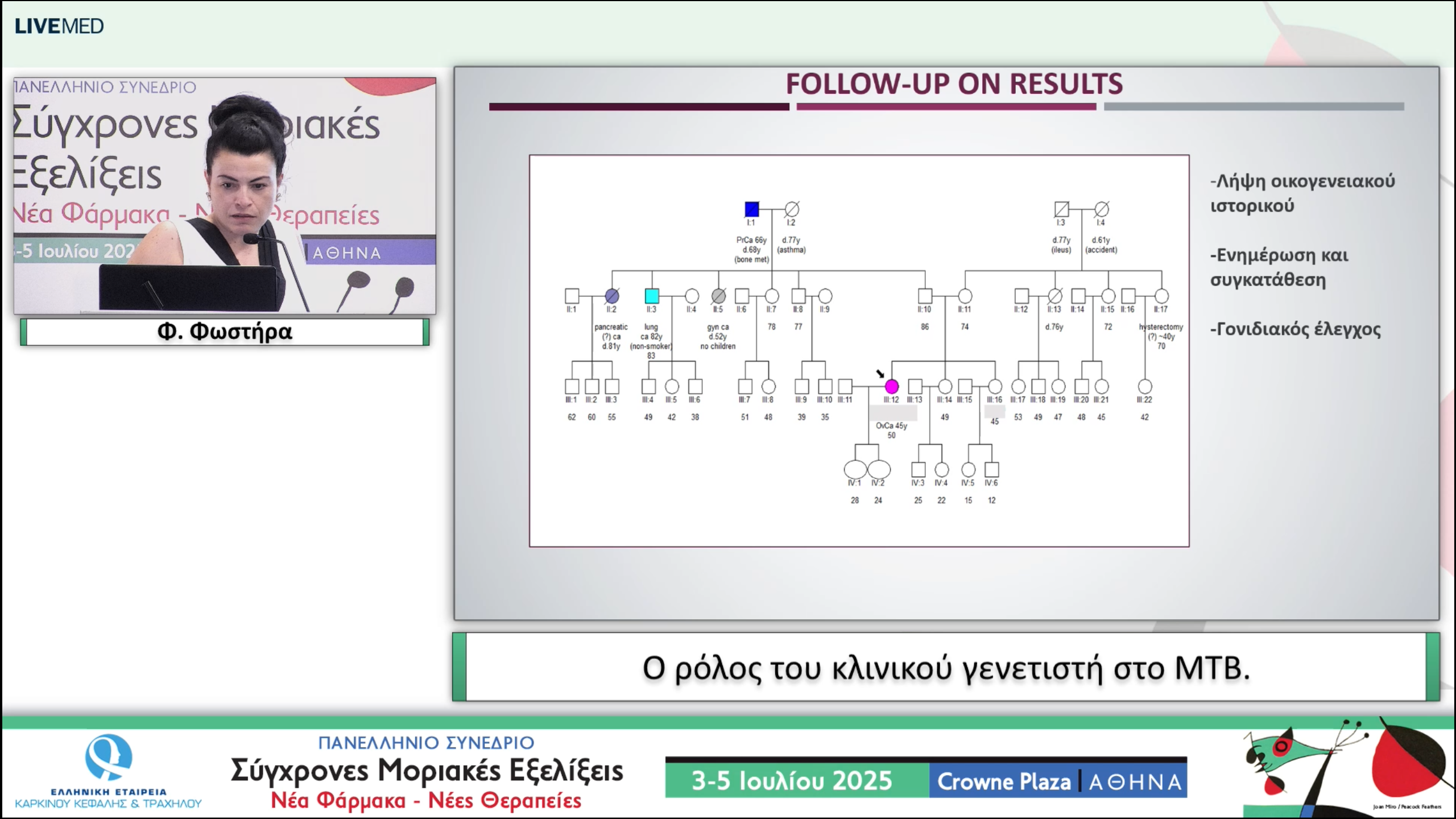 56 Φ. Φωστήρα - Ο ρόλος του κλινικού γενετιστή στο MTB