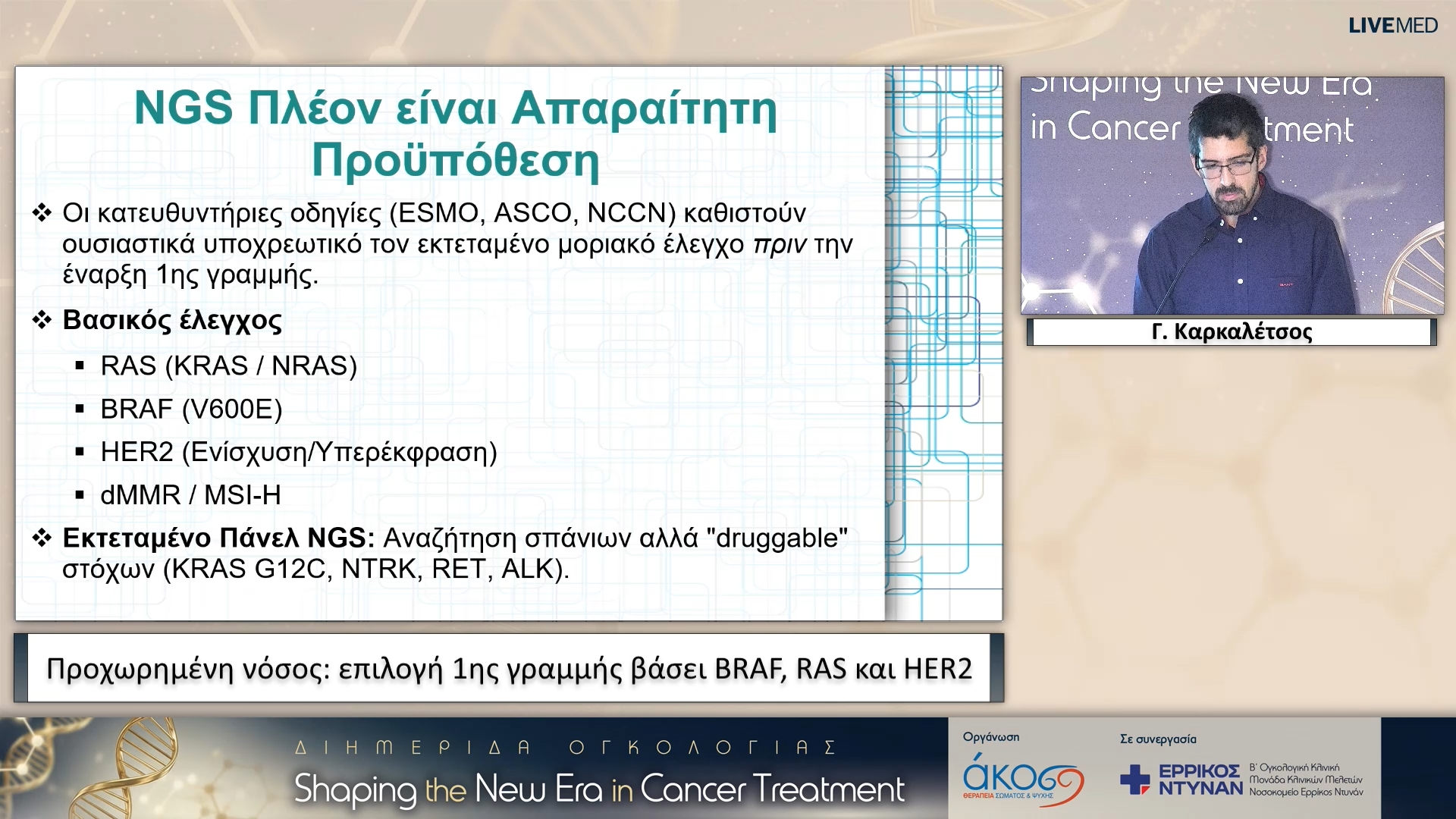 15 Ε. Κουρουμπάς - Total Neoadjuvant Therapy (TNT) στον τοπικά προχωρημένο καρκίνο ορθού και στρατηγική «Watch and Wait»: πότε είναι ασφαλής η αποφυγή χειρουργείου;