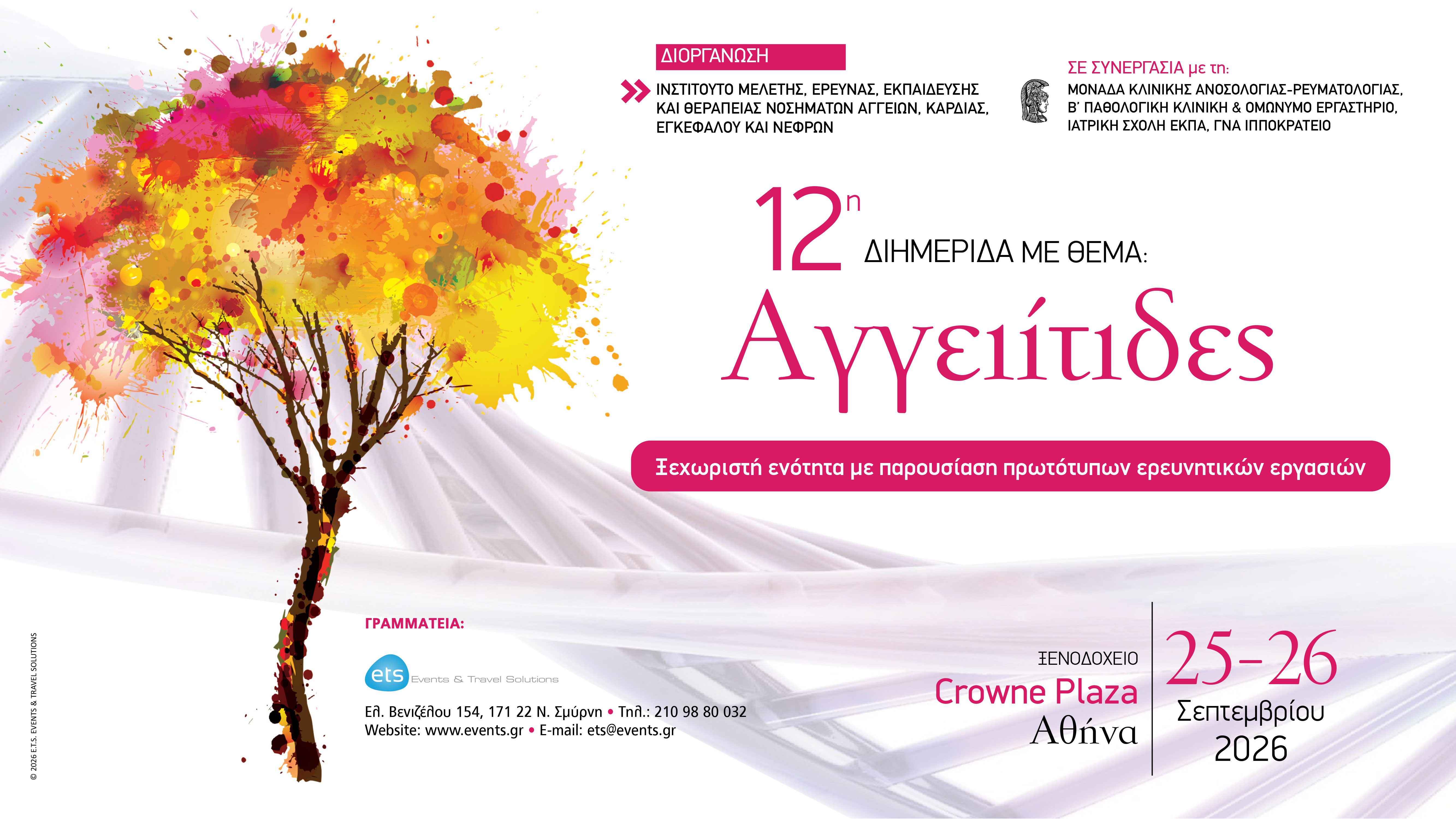 12η Διημερίδα με Θέμα: Αγγειίτιδες - Ξεχωριστή ενότητα με παρουσίαση πρωτότυπων ερευνητικών εργασιών