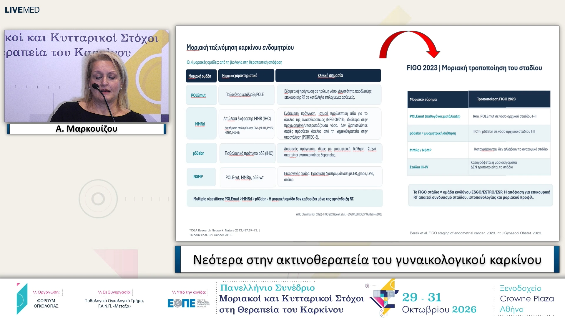 10 Α. Μαρκουίζου  - Νεότερα στην ακτινοθεραπεία του γυναικολογικού καρκίνου.