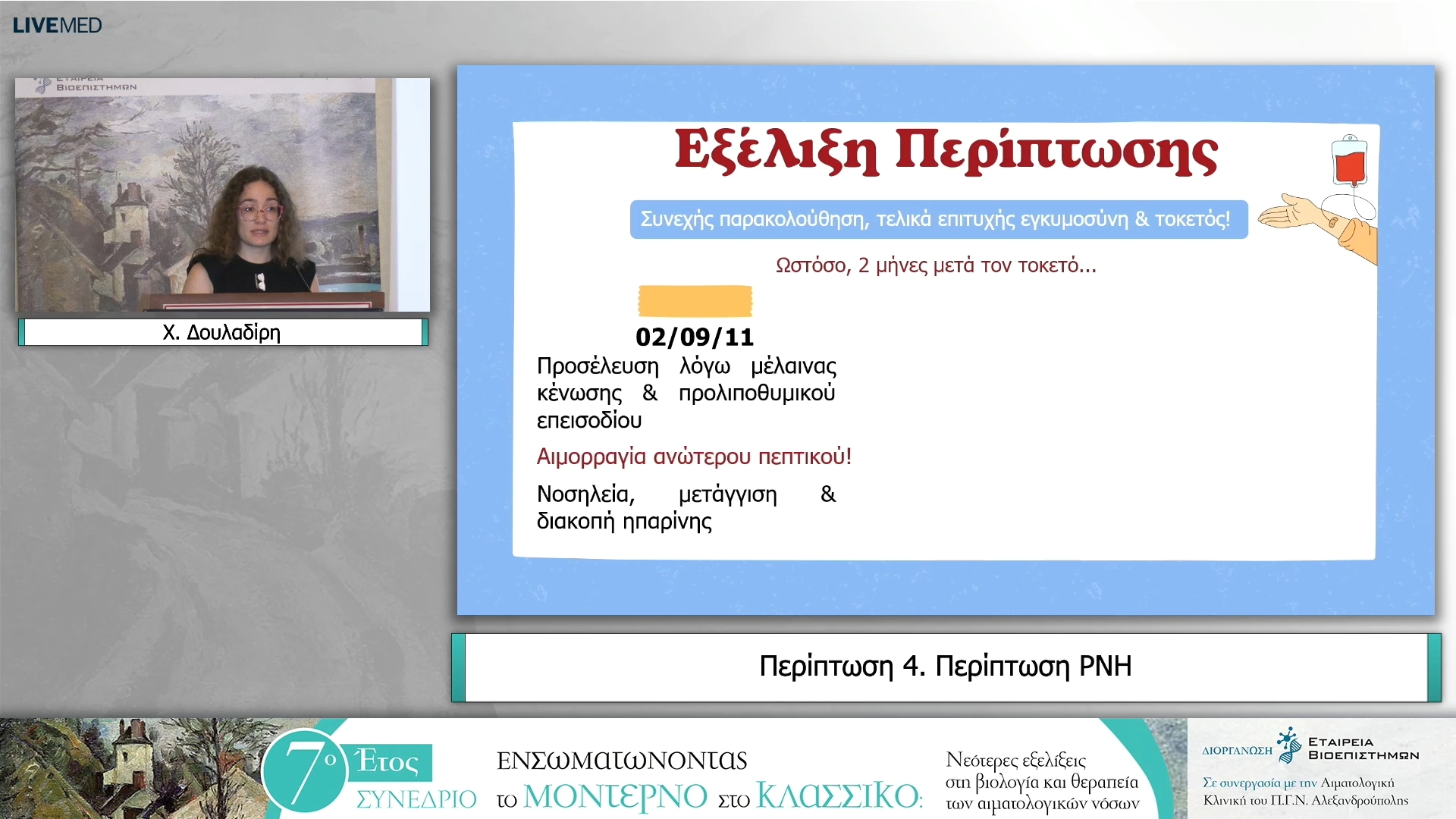 04 Χ. Δουλαδίρη - Περίπτωση 4. Περίπτωση PNH