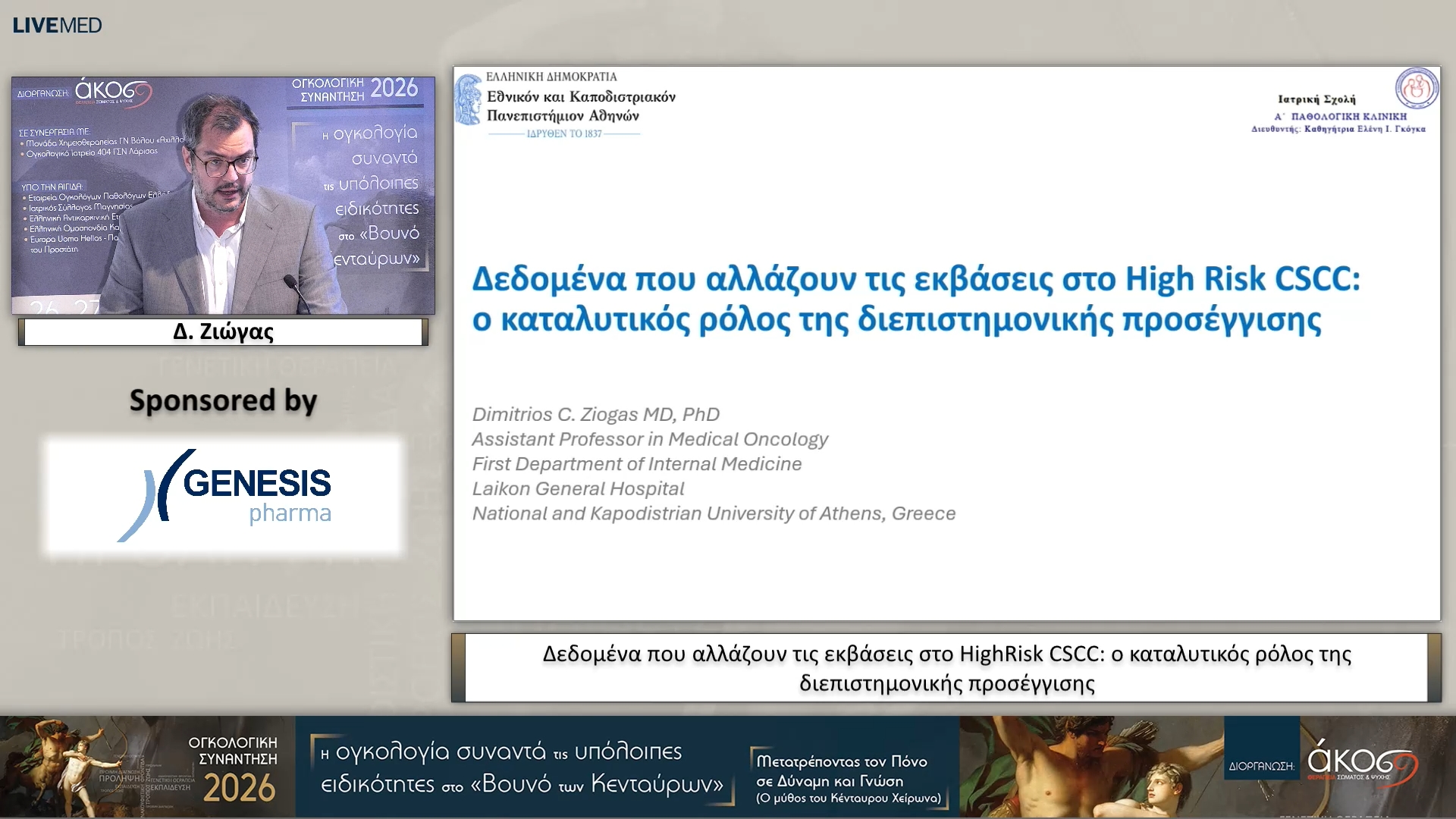 44 Δ. Ζιώγας - Δεδομένα που αλλάζουν τις εκβάσεις στο HighRisk CSCC: ο καταλυτικός ρόλος της διεπιστημονικής προσέγγισης 