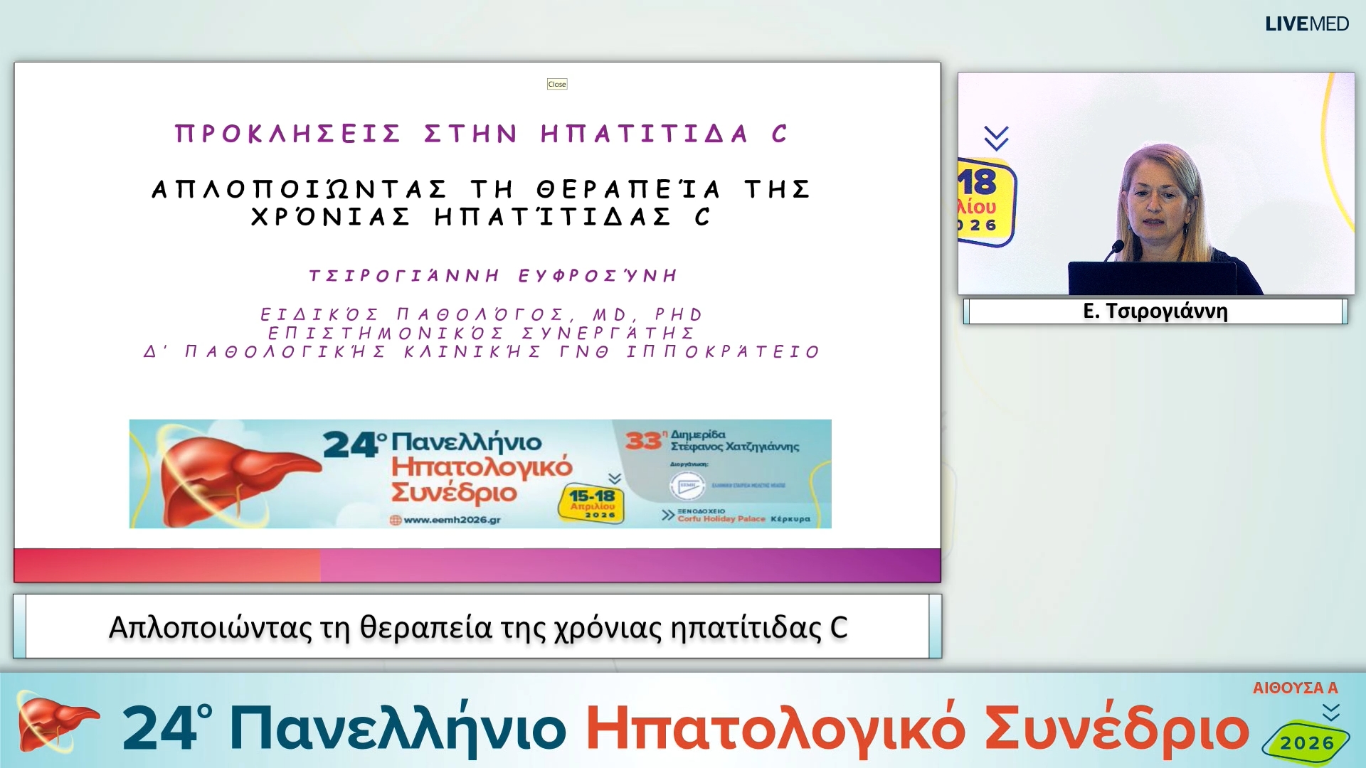020 Ε. Τσιρογιάννη - Απλοποιώντας τη θεραπεία της χρόνιας ηπατίτιδας C. 