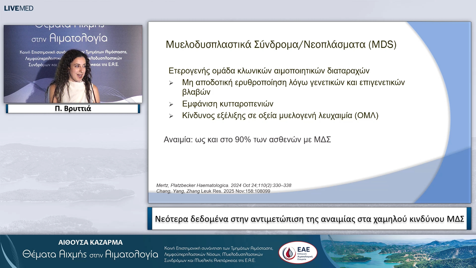 04 Π. Βρυττιά - Νεότερα δεδομένα στην αντιμετώπιση της αναιμίας στα χαμηλού κινδύνου ΜΔΣ