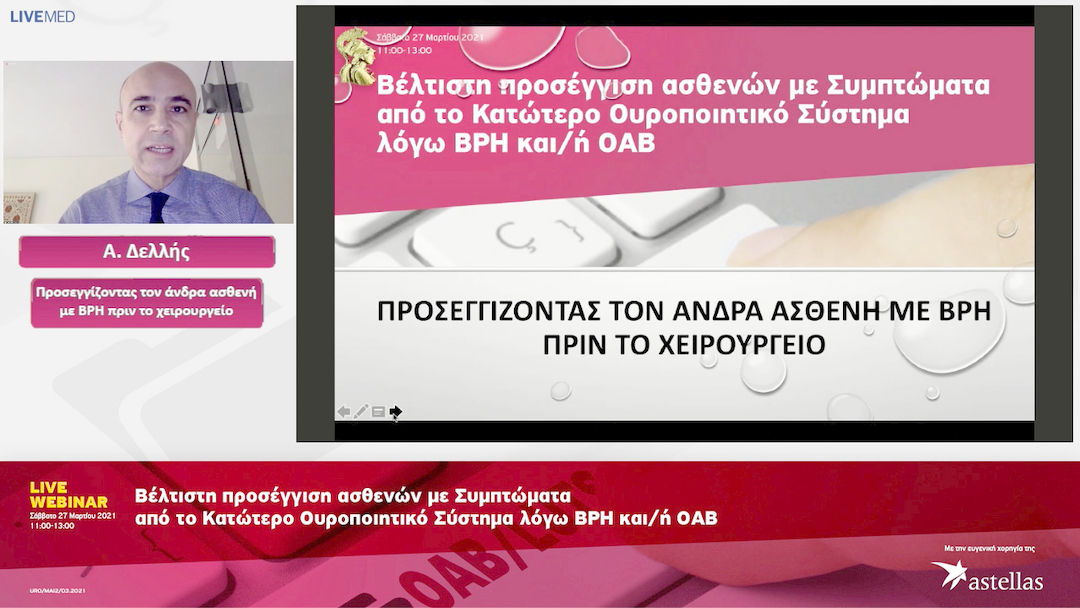 03 Α. Δελλής - Προσεγγίζοντζας τον άνδρα ασθενή με BPH πριν το χειρουργείο