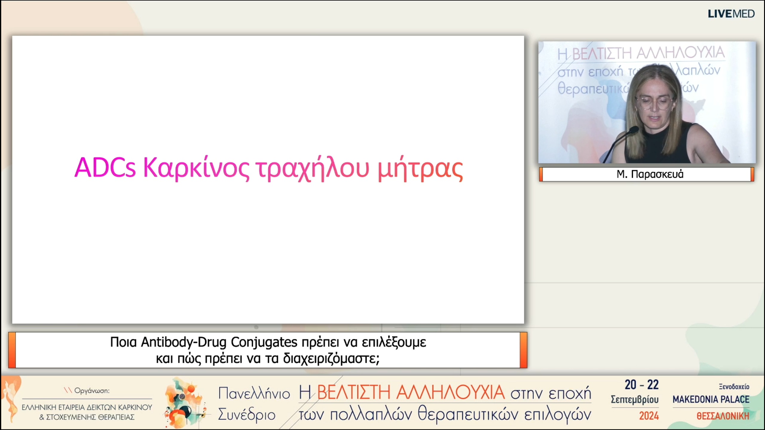 33 Μ. Παρασκευά - Ποια Antibody-Drug Conjugates πρέπει να επιλέξουμε και πώς πρέπει να τα διαχειριζόμαστε; 