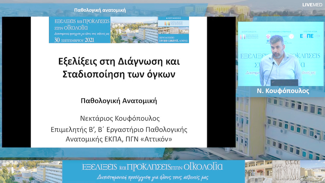 01 N. Κουφόπουλος - Παθολογική ανατομική