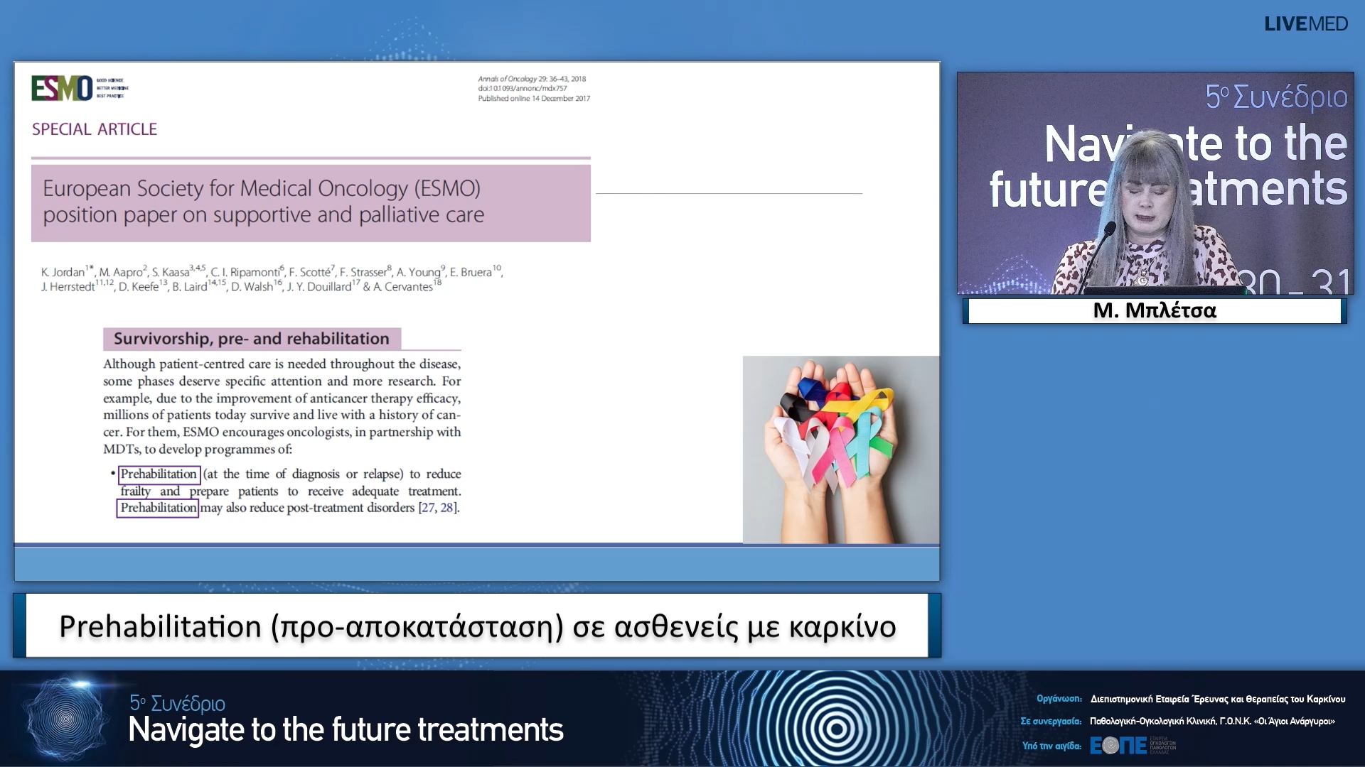 03 Μ. Μπλέτσα - Prehabilitation (προ-αποκατάσταση) σε ασθενείς με καρκίνο.